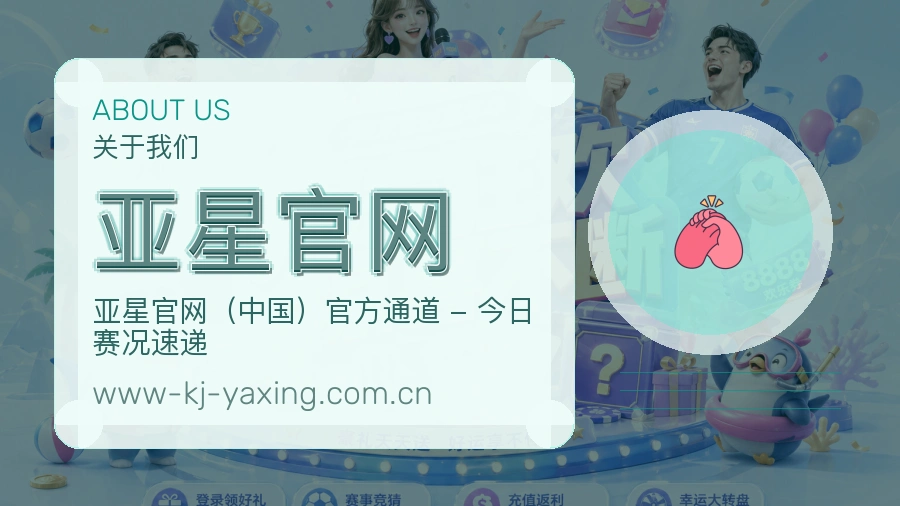 亚星官网关于我们页面图片