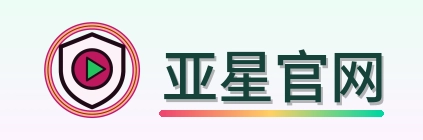 亚星官网 Logo